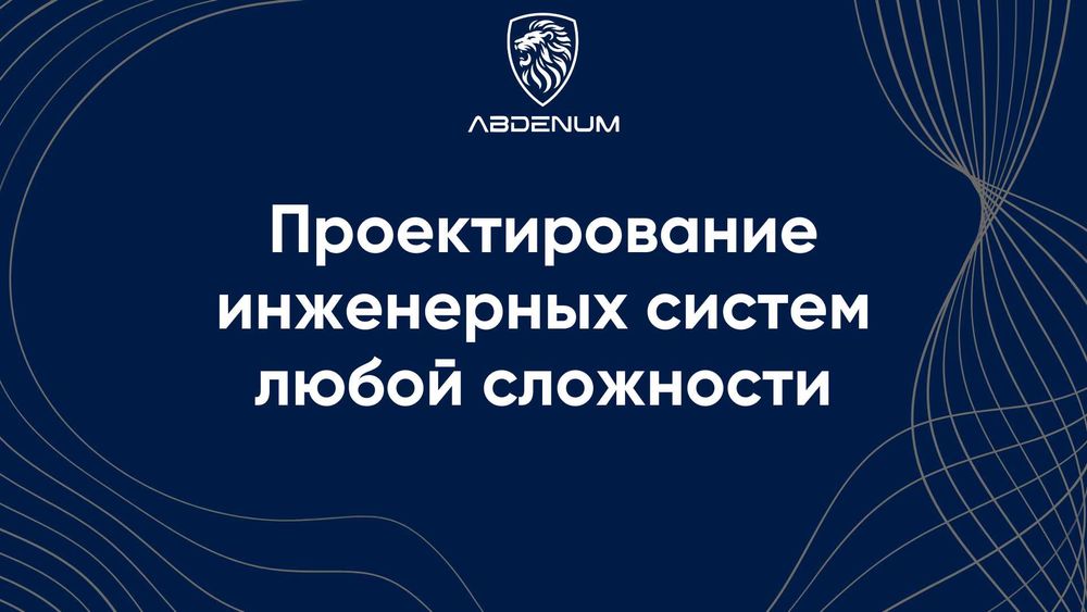 Проектирование инженерных систем любой сложности