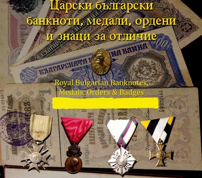 Оценка на български монети,книжни пари, медали и ордени.