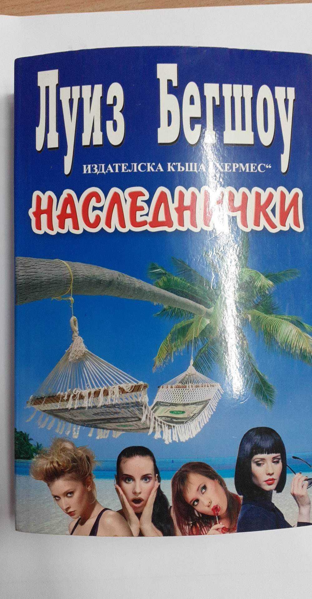 Книги Нора Робърдс, Луиз Бегшоу