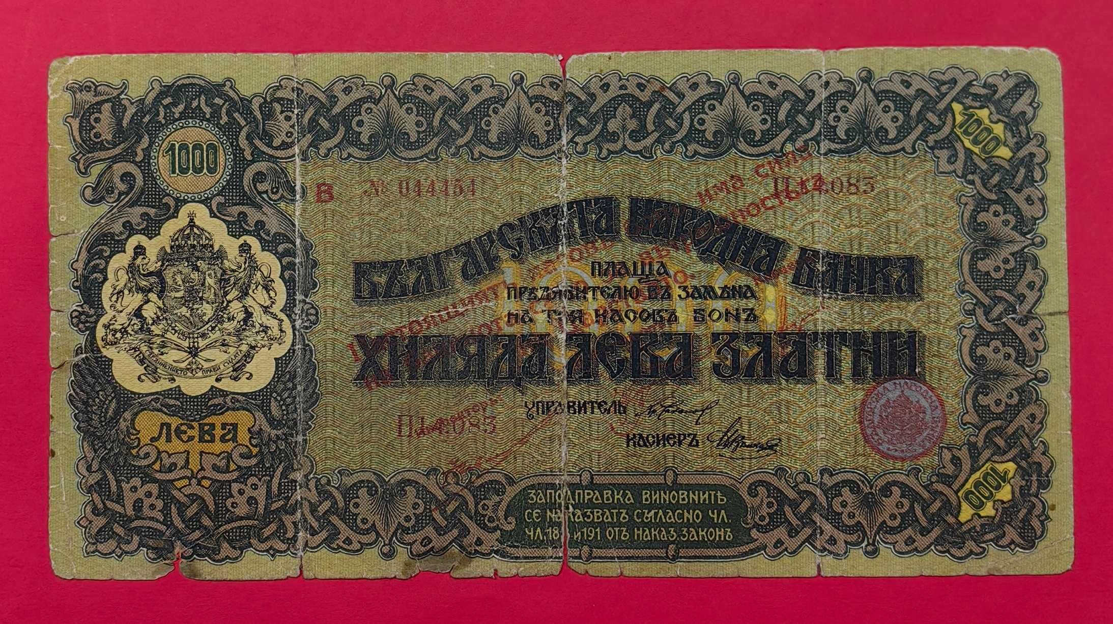 Щемпелуван касов бон 1000 лева 1923 Злато
