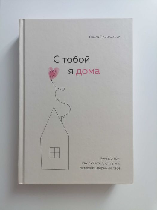 Книга С тобой я дома Ольга Мримаченко