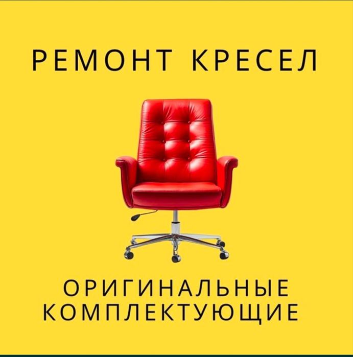 реставрация офисный кресел