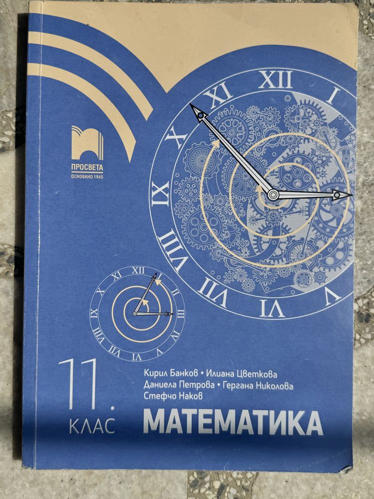 Учебник по математика 11. Клас