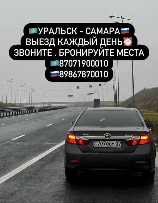 Такси Уральск - Самара , Самара - Уральск