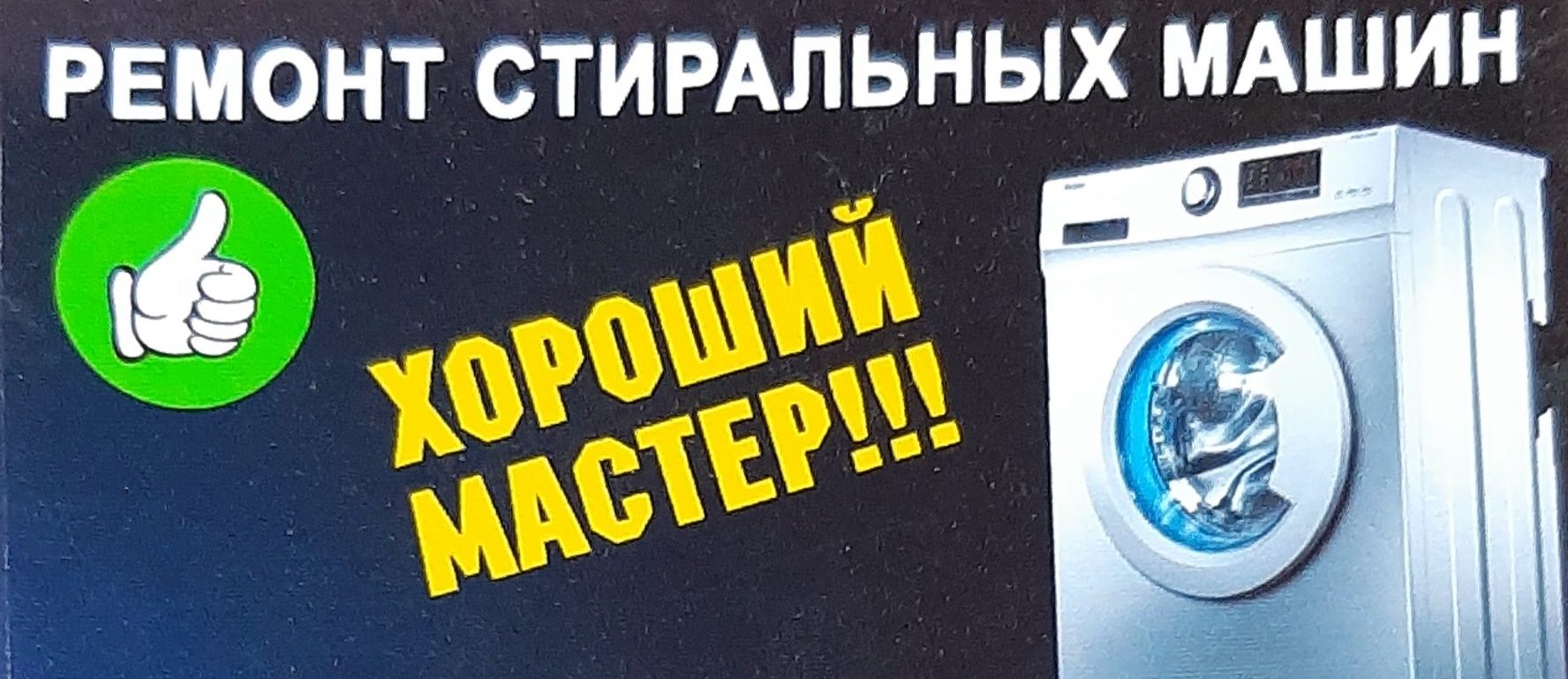 Ремонт стиральных машин!