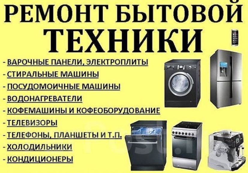 Ремонт  стиральных машин и посудомоечных машин