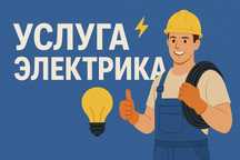 Электрик  қызметі 24/7
