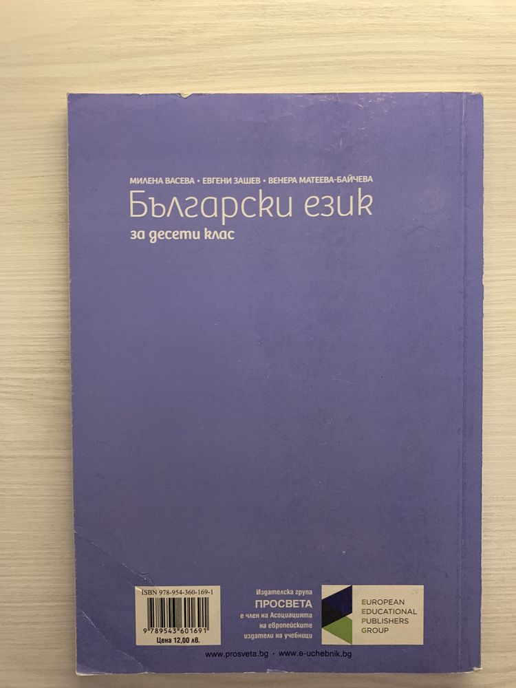 Учебник по Български език за 10 клас ПРОСВЕТА
