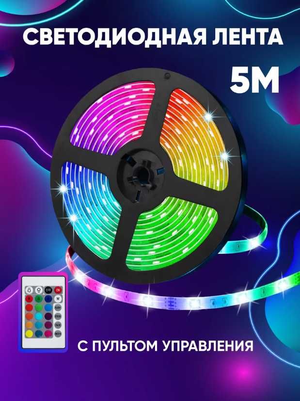 НОВАЯ Светодиодная лента rgb led подсветка 5м многоцветная