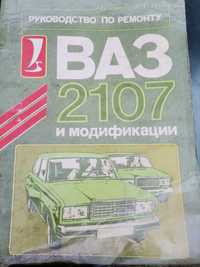 Книга ВАЗ 2107