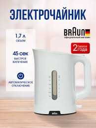Продаётся новый Электрочайник BRAUN WK 1100(Германия)