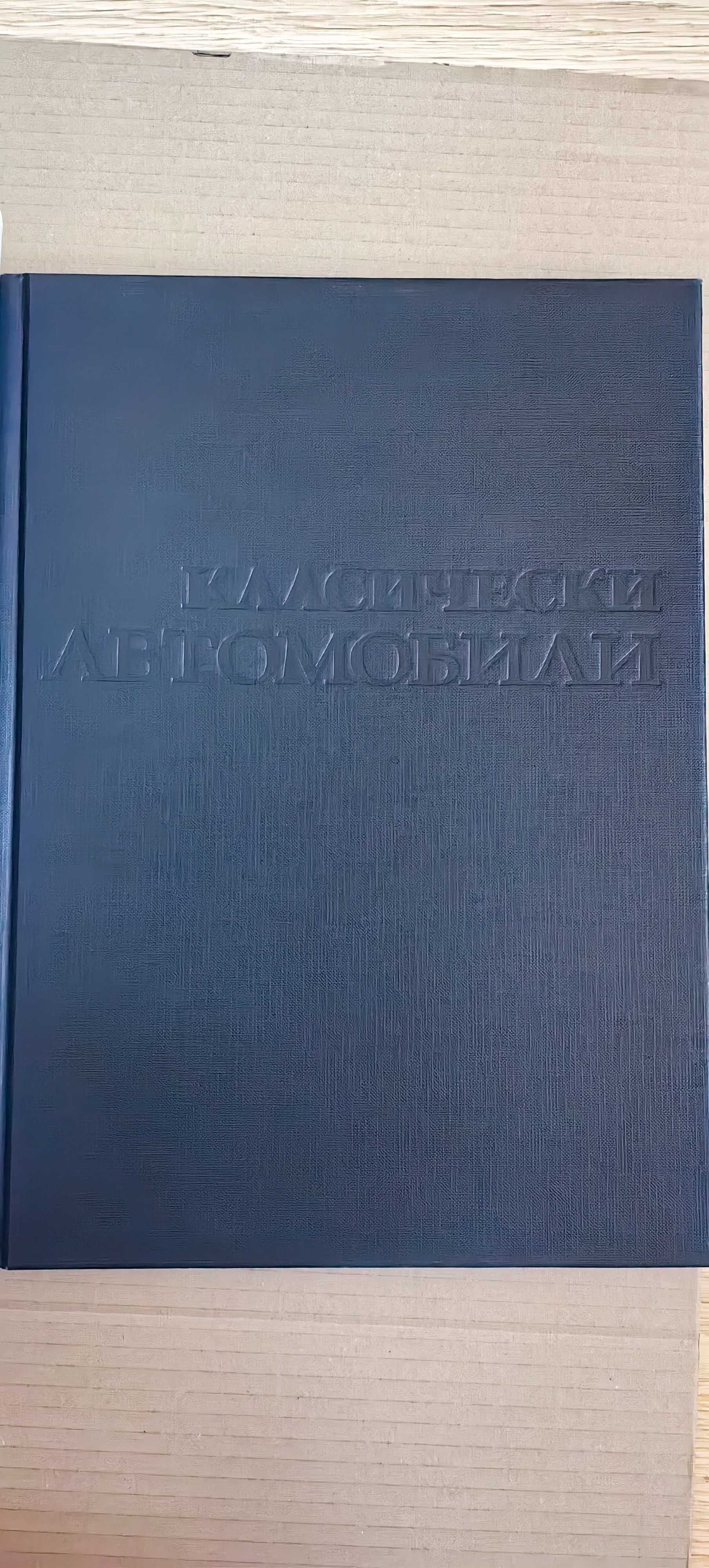 "Класически автомобили от 1945 до днес", Майкъл Баулър