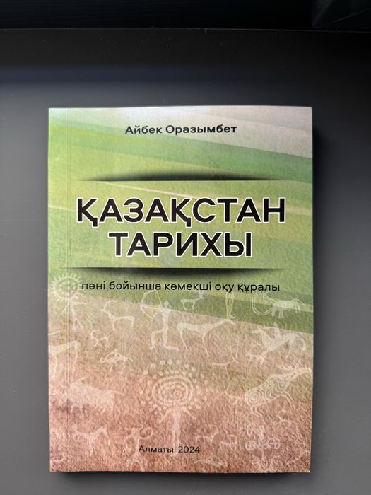 Қазақстан тарихы бойынша көмекші оқу құралы,Айбек Оразымбет