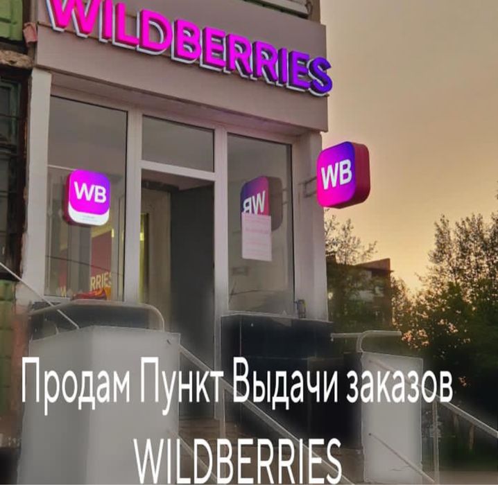Пункт выдачи WILDBERRIES