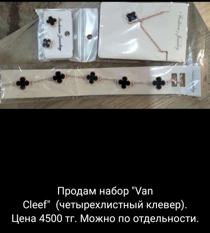 Продам набор "Van Cleef' четырехлистный клевер