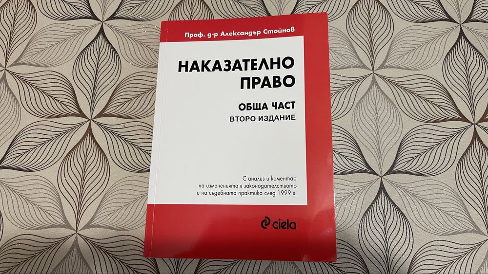 Наказателно право - Обща част