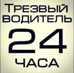 Трезвый  Водитель