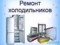 Ремонт холодильников в Алматы