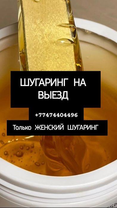 Шугаринг на выезд