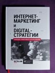 Книга «Интернет-маркетинг и digital-стратегии»