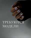 Ищу модель для маникюра