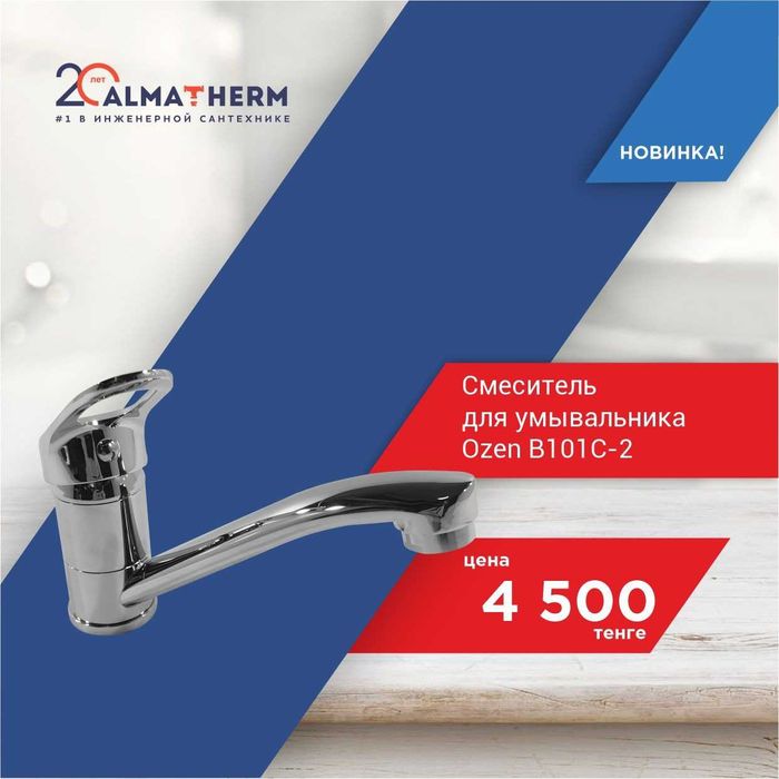 Смеситель для умывальника Ozen B101C-2