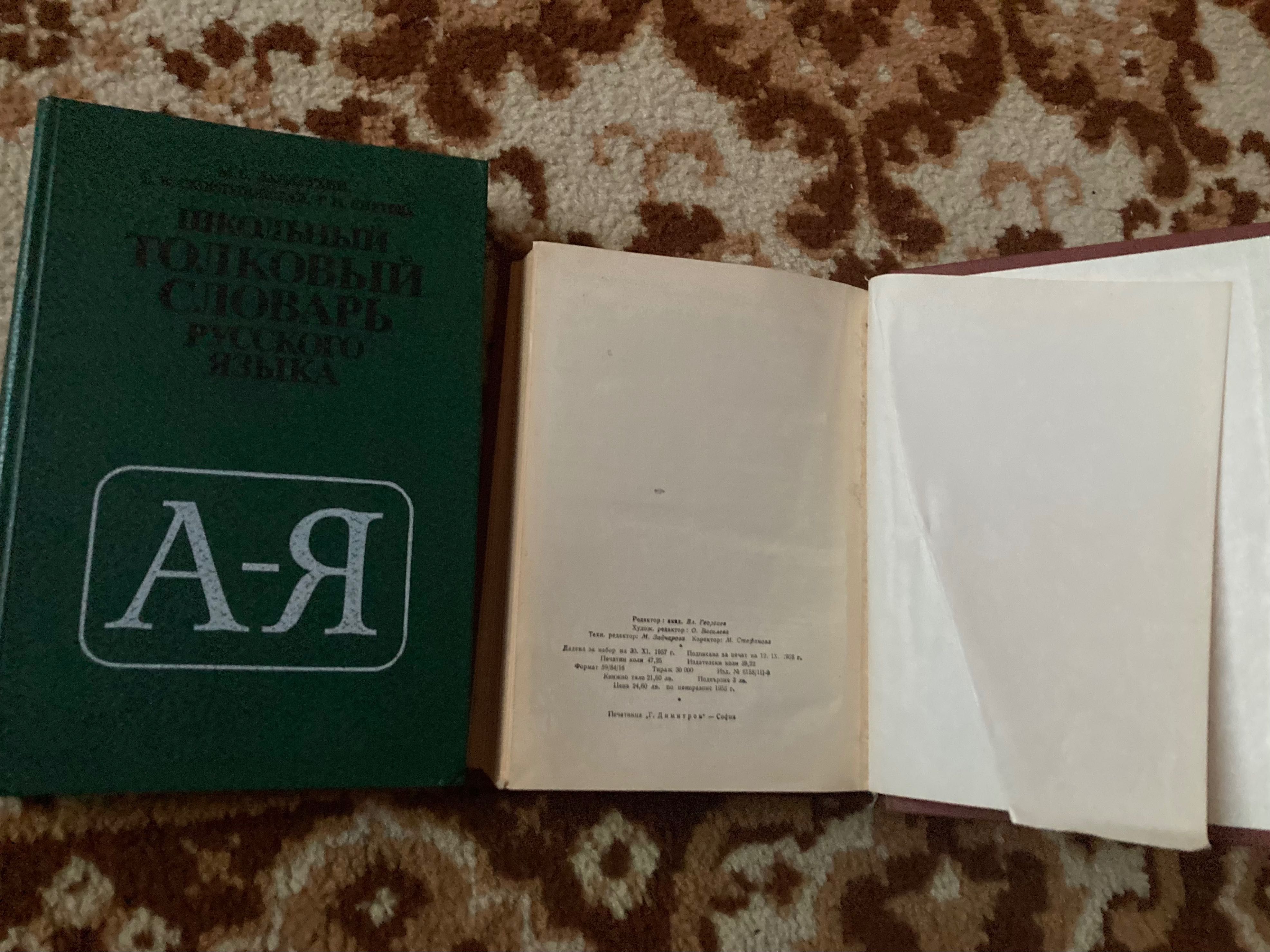 Тълковни руски речници, учебници по немски, Йордан Радичков