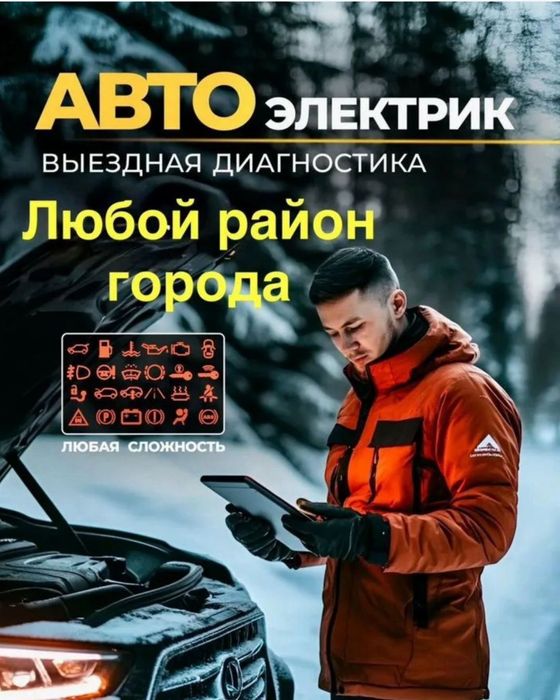 Автоэлектрик круглосуточно