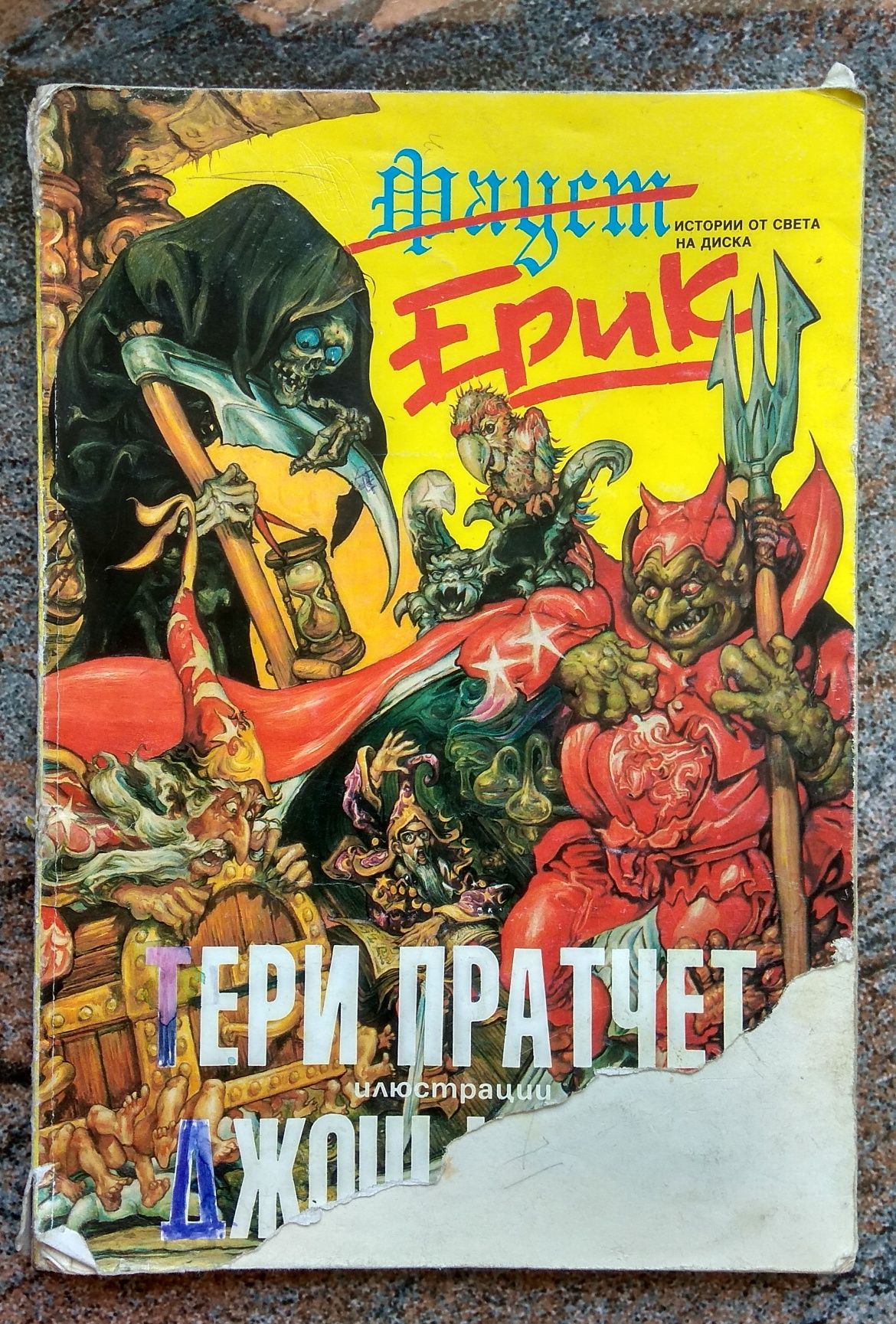 Тери Пратчет-Ерик. Година1992 г. Художник-
Джош Кирби