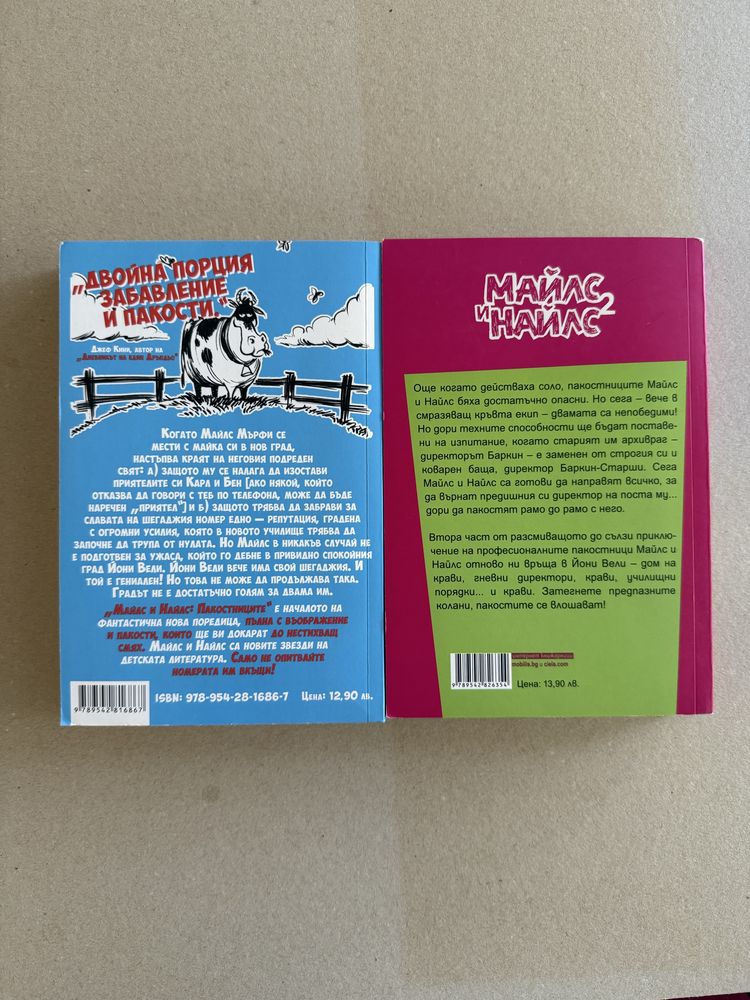 Комплект детски книжки от поредицата ,,Майлс и Найлс”
