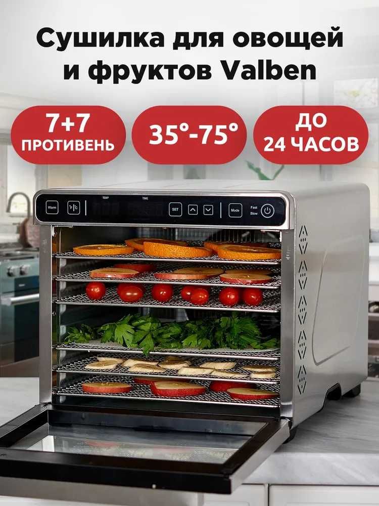Сушилка электрическая для овощей и фруктов, Valben,  7 поддонов.