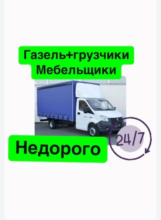 Газель Грузоперевозки Грузчик мебельщик по городу и межгород