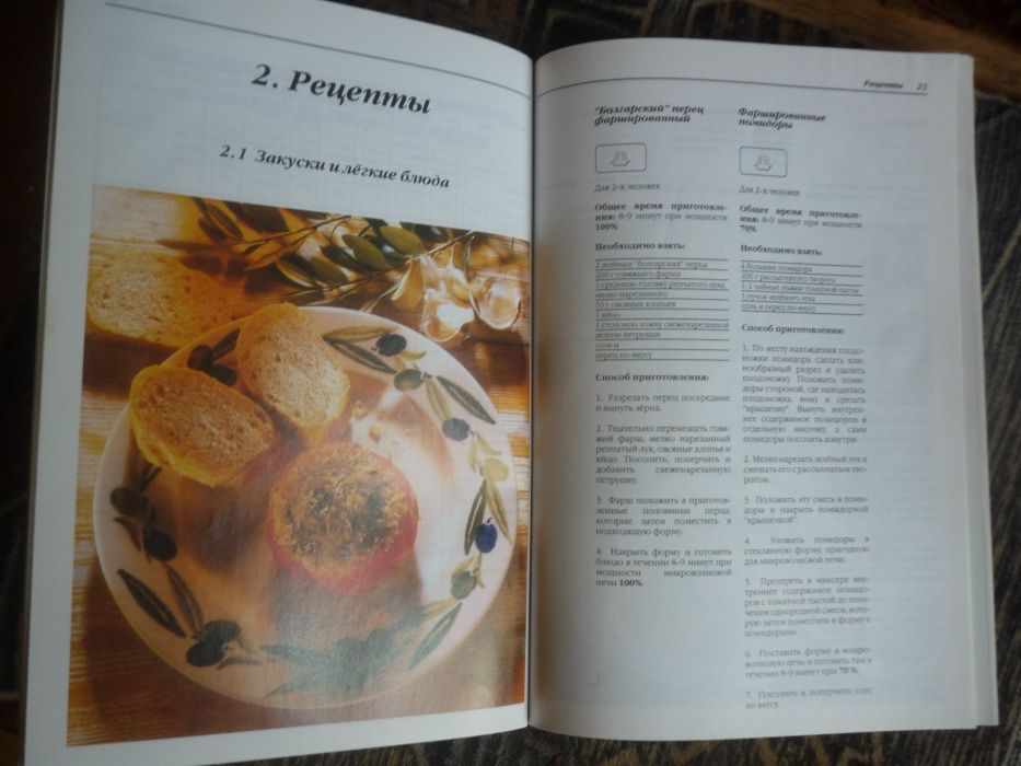Книга рецептов для приготовления пищи в микроволновой печи.