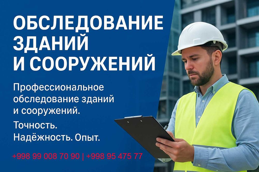 Обследование зданий и сооружений (Проверка на сейсмостойкости)