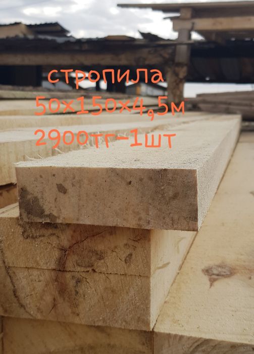 Стропила 50×150×4,5м