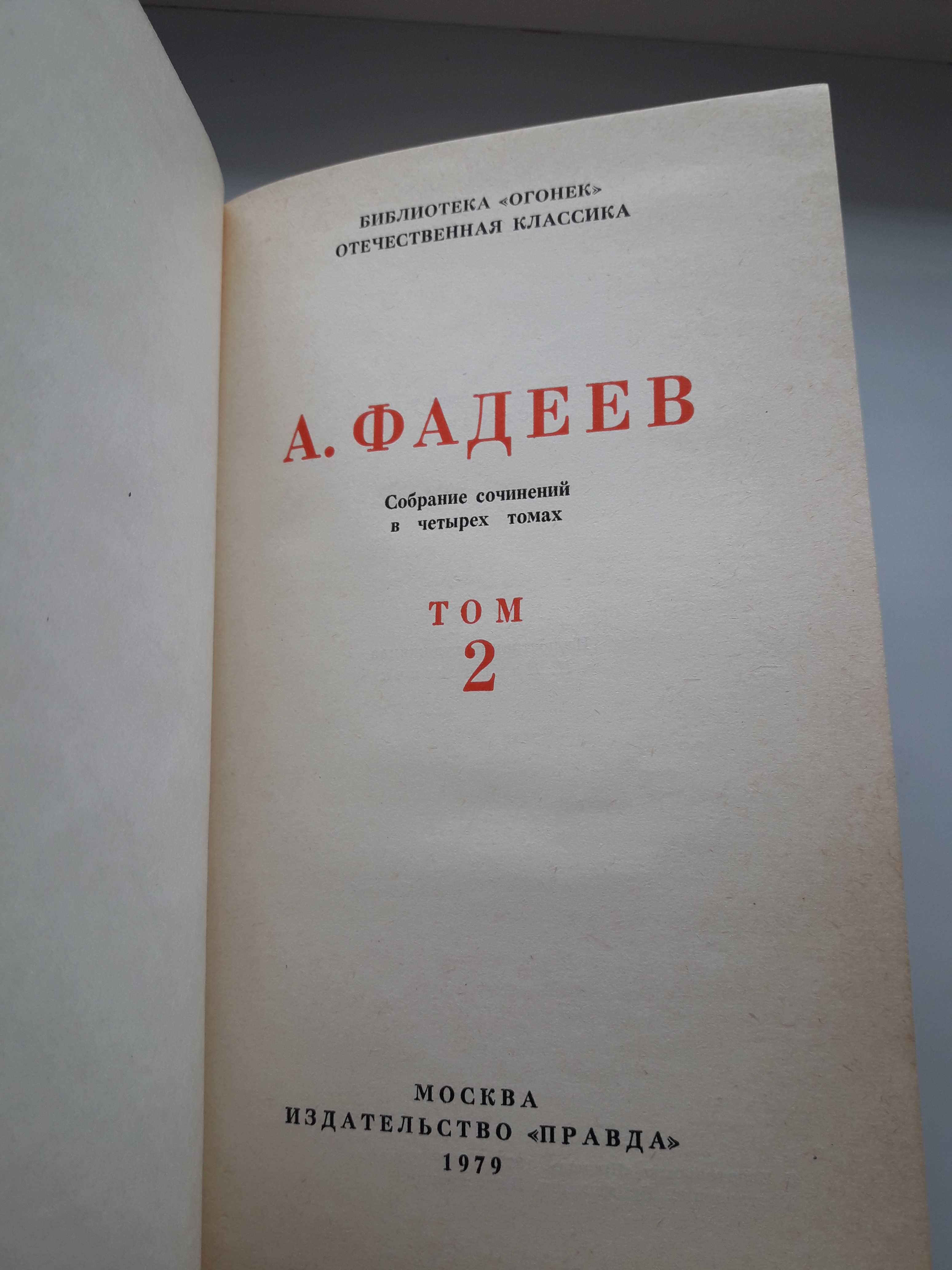 А. Фадеев. Собрание сочинений