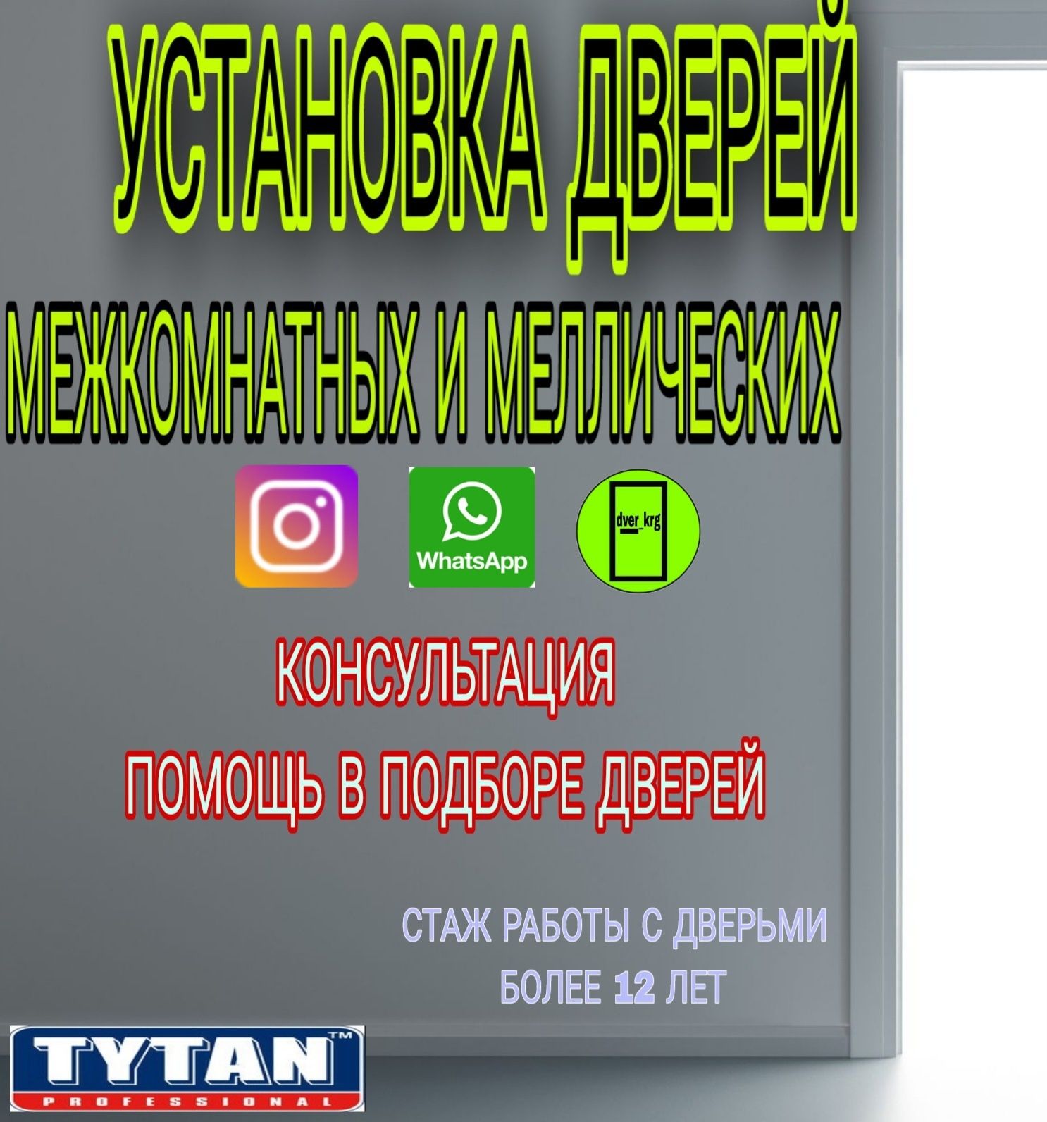 Установка дверей