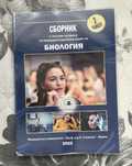 Сборник по биология за кандидатстудентски изпити