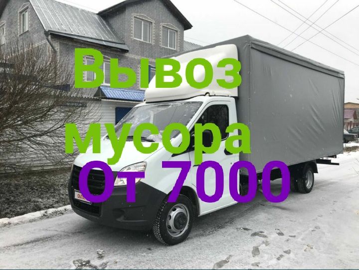 7000tg вывоз мусора мебели вывоз строительного хлам ГАЗЕЛЬ бизнес 4'20