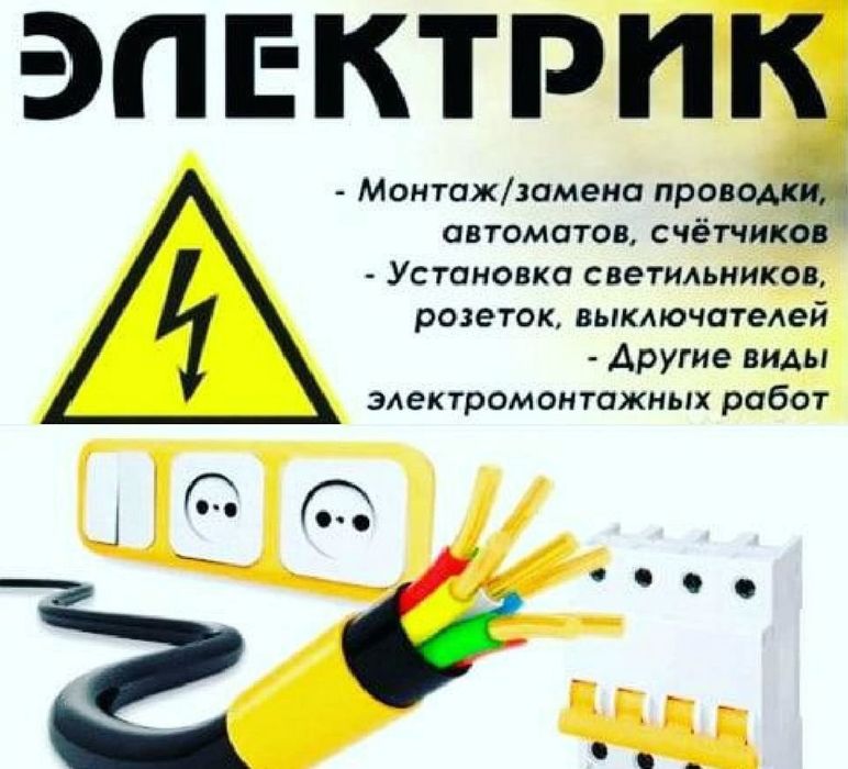 Электрик.от 1500 Монтаж эл.проводки. Розетки Подключение Эл.плит.