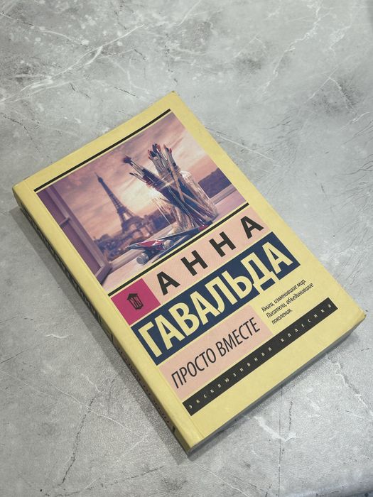 Книга роман «Просто вместе»