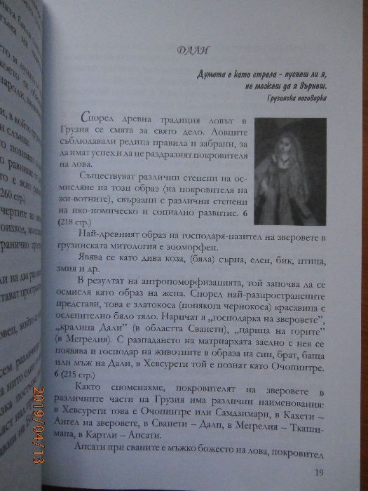 Грузия. Митична, царствена, покоряваща - автор Паша Владова