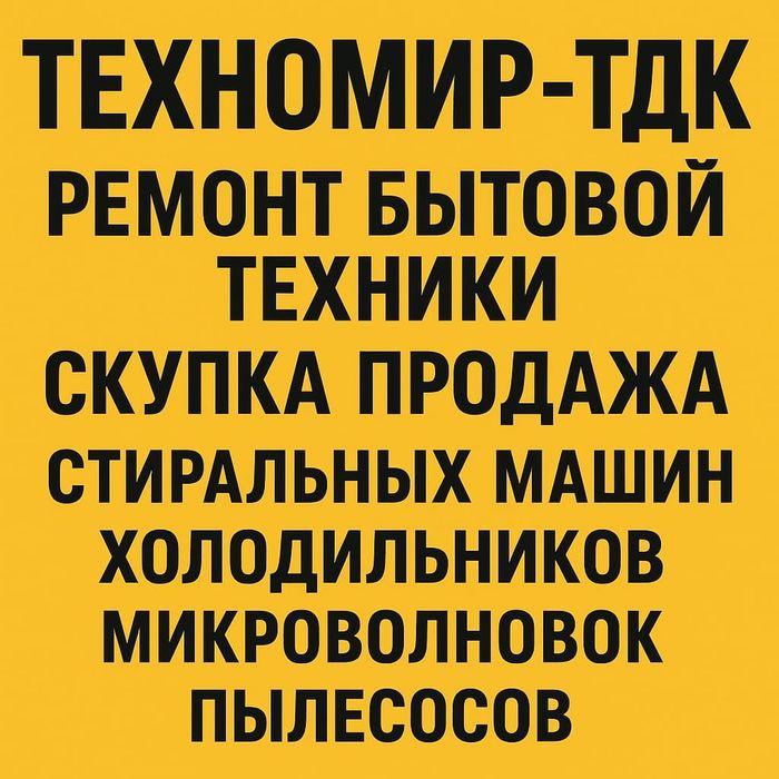 Ремонт холодильников стиральных машин