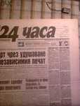 първи брой на вестник 24 часа