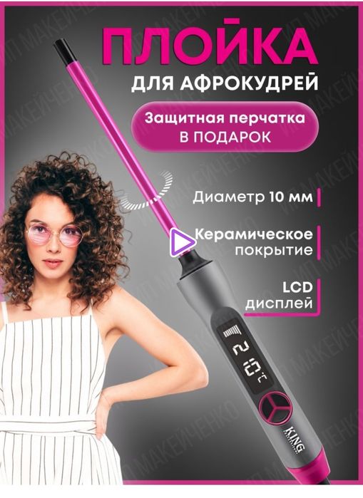 Продам плойку для афрокудрей