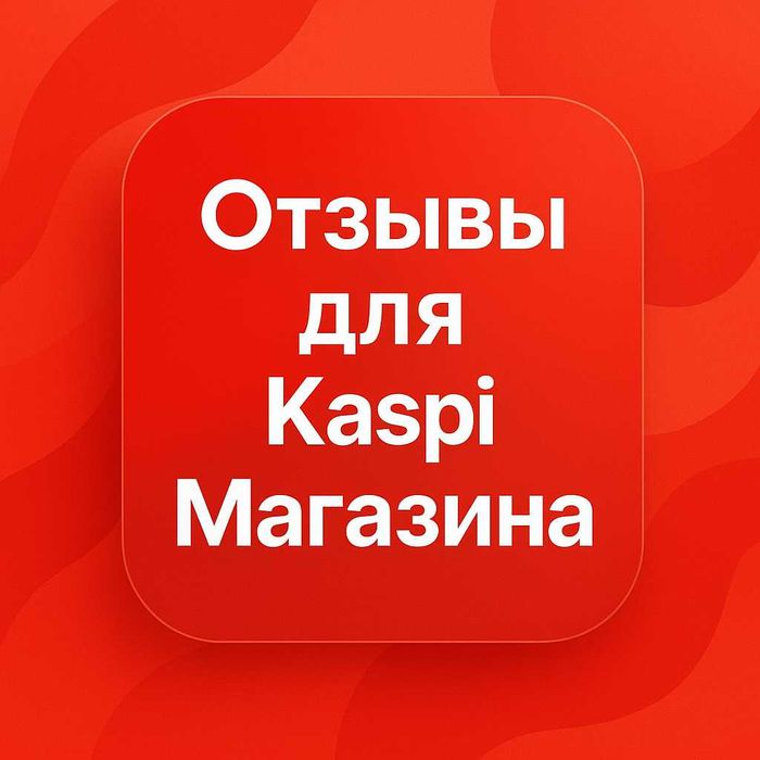 повышение рейтинга kaspi магазина | поднятие рейтинга каспи
