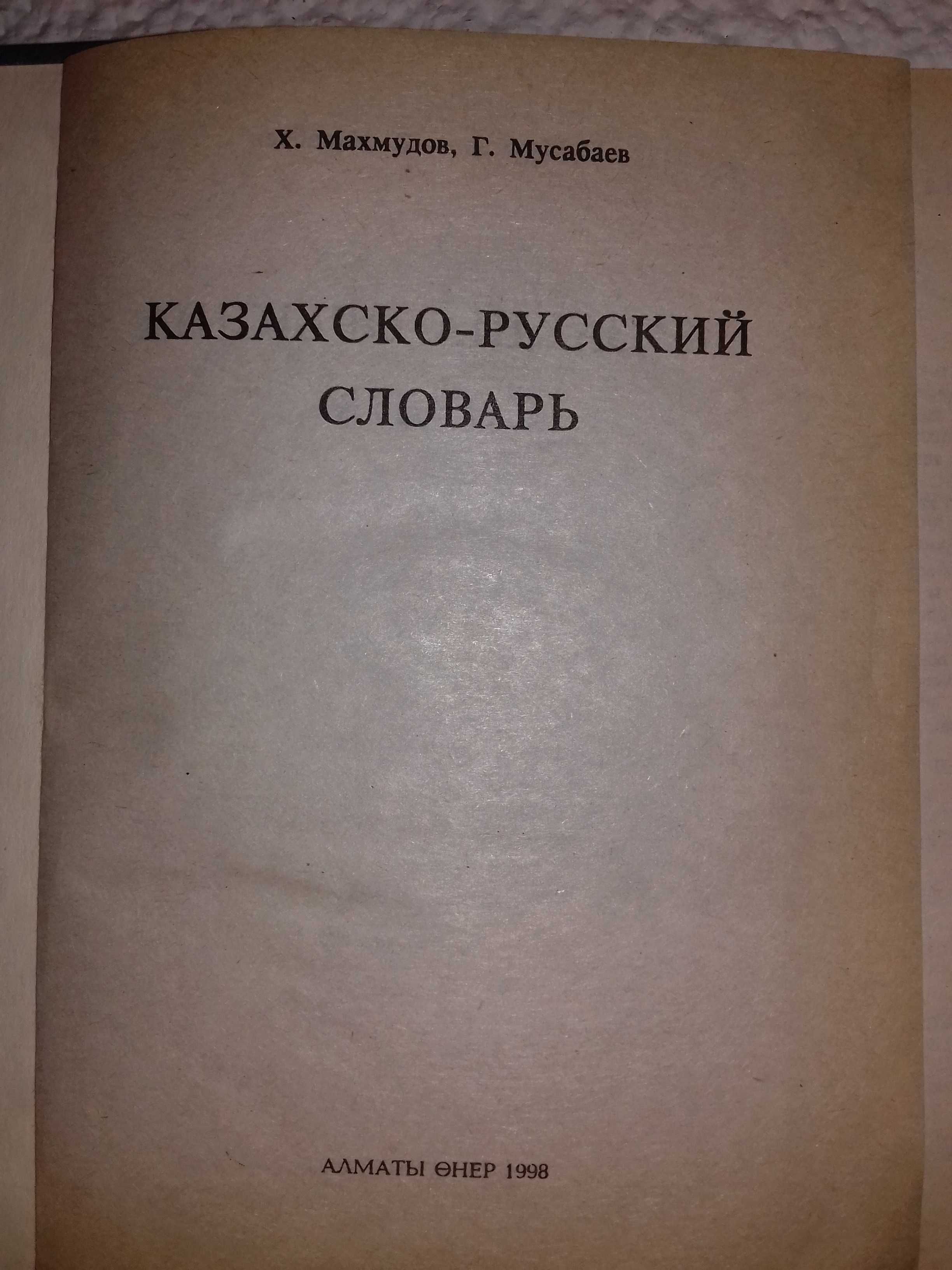 Русско-казахский словарь за 2000 тг. Торг.