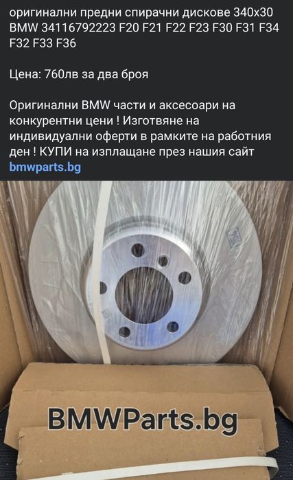 оригинални предни спирачни дискове 340x30 BMW F20 F21 F22