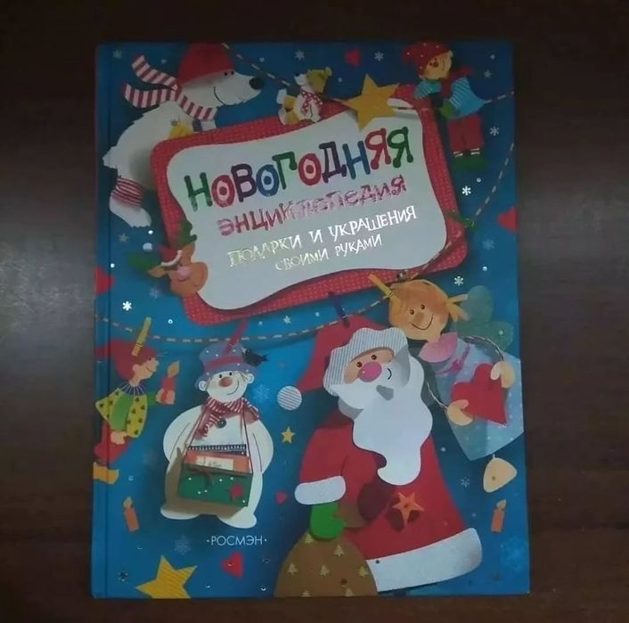Новогодняя энциклопедия. Книга. Детям.