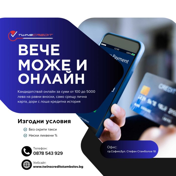 Онлайн кредит за София с одобрение на момента – Туинс Кредит Пиротска